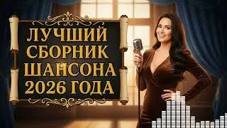 🎶 ТОП ШАНСОН 2025 — Золотые Хиты Года! Музыка, Которая Тронет ДУШУ и СЕРДЦЕ!