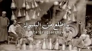 اريد اخش بالبريج واطلع من البلبولة