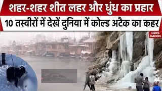 Snowfall and Cold Wave News: Kashmir के Dal Lake में जमी बर्फ की मोटी परत, France-Italy में बर्फबारी