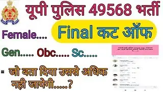 Up Police 49568 Final Cut Off|यूपी पुलिस फाइनल कट ऑफ इससे ज्यादा नही रहेगी|Rojgaar Mantra
