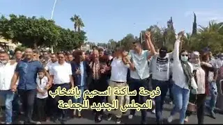 ساكنة جمعة اسحيم تخرج للإحتفال بالمجلس الجديد للجماعة برئاسة 