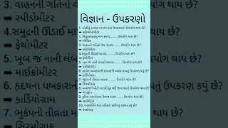 One Liner Questions | Science questions | general knowledge #shorts #gpsc #talati