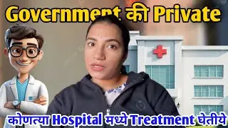 कोणत्या Hospital मध्ये Treatment चालू आहे ?? | Government की Private ❤️ | Payal&PratikVlogs