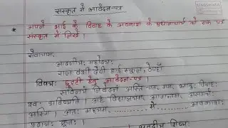 Bihar board Sanskrit Mein letter Kaise likhen | Sanskrit Main Letter Kaise likhe #sanskritmainpatra