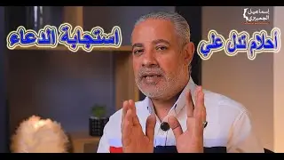 أحلام تبشرني وتؤكد علي استجابة الدعاء في المنام / اسماعيل الجعبيري