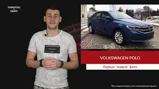 Опубликовали первые &laquo;живые&raquo; фото нового Volkswagen Polo