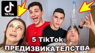 5 НЕВЪЗМОЖНИ ТИК-ТОК ПРЕДИЗВИКАТЕЛСТВА