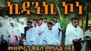 #kidanki_kone#live_mezmur#orthodox_mezmur #2025 @mesenqo_tube 