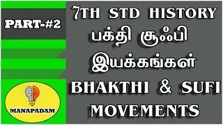 #part-2 சூஃபி இயக்கம் | sufi movement | 7th std history in tamil | tnpsc history ..