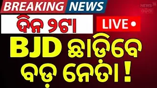 Live: BJD ଛାଡ଼ିବେ ବଡ଼ ନେତା ! Big Leader May Resigns From BJD ! BJD News | Odisha Politics |Odia News