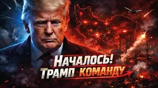 ❗Срочная эвакуация из Ирана! Трамп начал снос режима — Вашингтон решился
