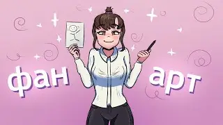Рисую ФАН-АРТЫ ХУДОЖНИКАМ (случайным)