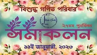 বিশুদ্ধ গণিত পরিবার..... ২৭ তম পুনর্মিলন... সমাকলন.....Reunion of Pure Mathematics Department.....