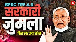 BPSC TRE 4.0 Latest News | BPSC TRE Notification 2026 | BPSC TRE 4.0 Exam Date Update |Bihar Teacher