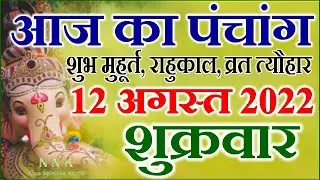 12 august 2022 ka panchang | Aaj ka panchang  पंचांग 12 august 2022 Friday hindi panchang