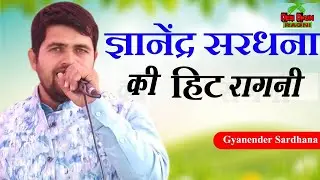 5 लाख का इनाम है इस रागनी का भेद खोलने वाले को |Hit Ragni | चरखले आली तेरा चरखा | Gyanender Sardhana