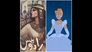 رادوبيس الفرعونية (أصل حكاية سندريلا)