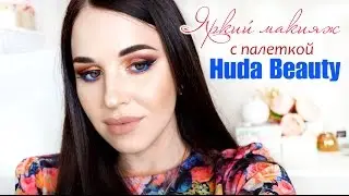 ЯРКИЙ ВЕЧЕРНИЙ МАКИЯЖ с палеткой Huda Beauty Rose Gold edition