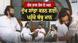 Hans Raj Hans ਦੇ ਘਰ ਦੁੱਖ ਸਾਂਝਾ ਕਰਨ ਲਈ ਪਹੁੰਚੇ Babbu Maan