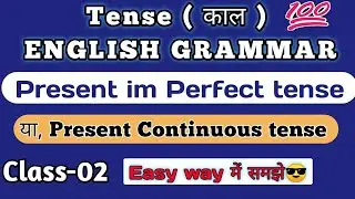 Present imperfect tense English Grammar (TENSE) or, Present Continuous tense in hindi medium
