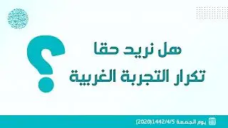 هل نريد حقا تكرار التجربة الغربية ؟ 