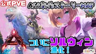 【ASA LostColony】念願ソルウィンテイム！ロストコロニー😸WinterWonderland [ARK: Survival Ascended] 公式PVE/ Vtuber 湯月にゃあ