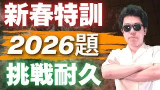 【囲碁】新春詰碁ノック2026連発！脳が壊れるまで解き続ける耐久配信【手筋】