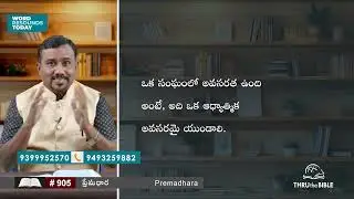 #TTB #0905 - తీతుకు - Titus - Introduction (Titus) Telugu Bible Study - Premadhara