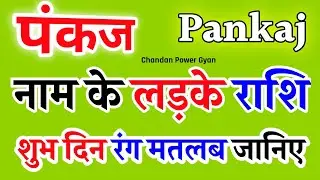 Pankaj naam ka matlab kya hota hai 🌹 Pankaj Naam Ke Log 🌹 Pankaj name status 🌹 मतलब अर्थ राशि जानिए