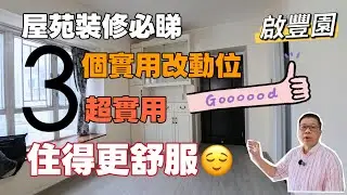 屋苑裝修必睇｜啟豐園｜3個實用改動位｜超實用❗️住得更舒服❤️屯門碼頭