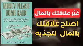 طريقة جديدة للتفكير في المال ستغيّر حياتك | ملخص كتاب دع المال يعود إليك 
