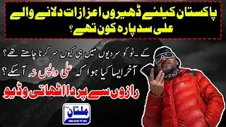 A Special Documentary about Ali Sadpara | A Real Pakistani Hero | MultanTVHD