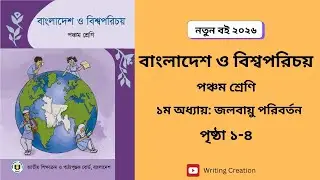Class 5 BGS। Chapter 1 page 1-4। ৫ম শ্রেণির বাওবি। ১ম অধ্যায় পৃষ্ঠা ১-৪