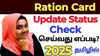 How to check ration card status / Ration card update status check tamil