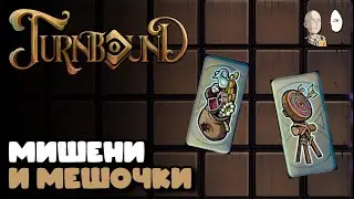 Зарядные пушки под мишенью и мешочками. | Turnbound #10
