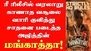 Ajith's Mankatha Re Release Box Office Collections Unprecedented!