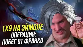ОПЕРАЦИЯ ПОБЕГ ОТ ФРАНКО - 1 ПРОТИВ 9 НА ЭЙМОНЕ | MOBILE LEGENDS