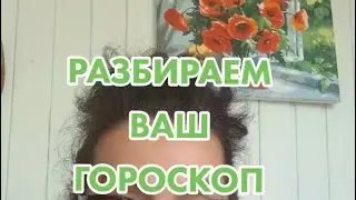 Разбираем ваш гороскоп по дням 24 июня