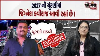 Devayat Khavad એ Jignesh Kaviraj માટે ચૂંટણીના ગીત ગાવાની વાત કરી તેના પર ખુદ જિગ્નેશ બારોટ શું કહે।