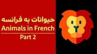 حیوانات فرانسه قسمت دوم | Animals in french