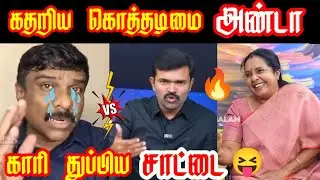 கதறிய அண்டா| காரி துப்பிய சாட்டை துரை முருகன்| #senthil #senthilvel #satai #duraimurugan #savukku 