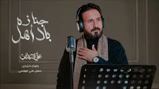 || جنازه بلا أهل || #الرادود_علي_السهلاني Ali Al-Sahlani