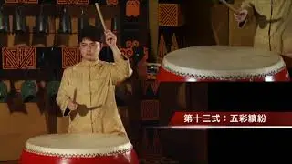 香港活力鼓令24式（十周年版）
