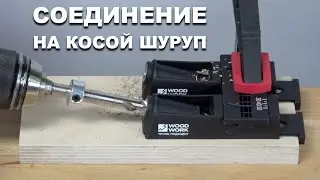 Просверлил и соединил | Двойной кондуктор для сверления косой шуруп Pocket-Hole PHJ-03 SET Woodwork