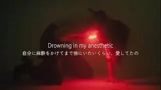 “麻酔をかけてまで傍にいたいくらい愛してた”Anesthetic - Evan Pak【和訳/意訳】