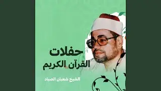 التلاوة التي أبكت الملايين سورة يوسف مجودة