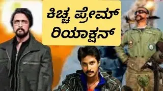 India success operation sindura kiccha prem reaction ! ಕಿಚ್ಚ ಹಾಗೂ ಪ್ರೇಮ್ ಅವರ ಅಭಿಪ್ರಾಯ