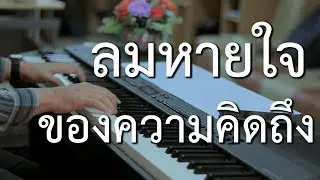 ลมหายใจของความคิดถึง - เปียโนเพราะๆ - เปียโนบรรเลง - Piano Cover by  ธวัชชัย บุญช่วย