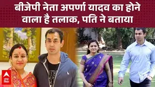 'मेरी पत्नी बहुत स्वार्थी है' BJP नेता Aparna Yadav के बारे में बोले पति Prateek Yadav, लेंगे तलाक