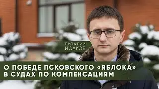 О победе Псковского «Яблока» в судах по компенсациям / Виталий Исаков // Гражданские вести